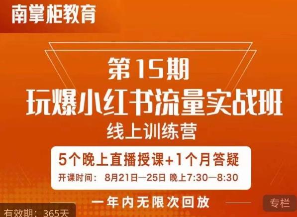 辛言玩爆小红书流量实战班，小红书种草是内容营销的重要流量入口天亦网独家提供-天亦资源网