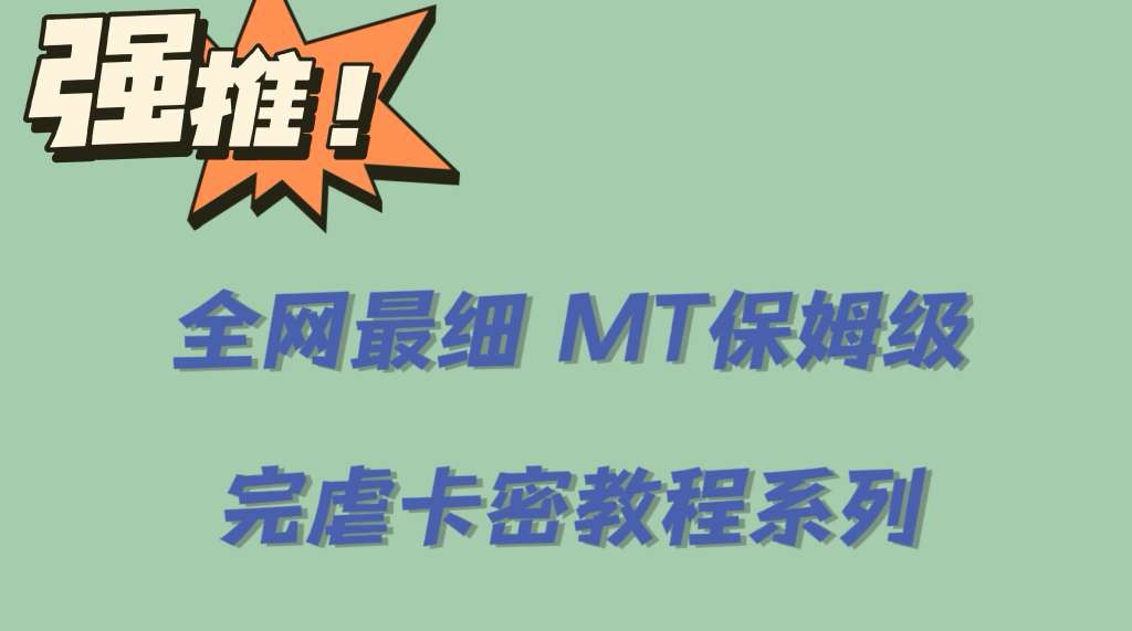 （6078期）全网最细0基础MT保姆级完虐卡密教程系列，菜鸡小白从去卡密入门到大佬天亦网独家提供-天亦资源网