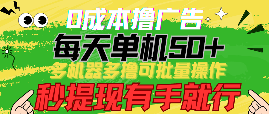 0成本撸广告 每天单机50+， 多机器多撸可批量操作，秒提现有手就行天亦网独家提供-天亦资源网