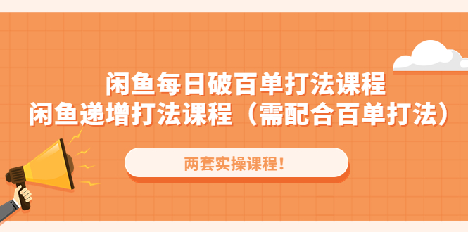 （4729期）闲鱼每日破百单打法实操课程+闲鱼递增打法课程（需配合百单打法）天亦网独家提供-天亦资源网