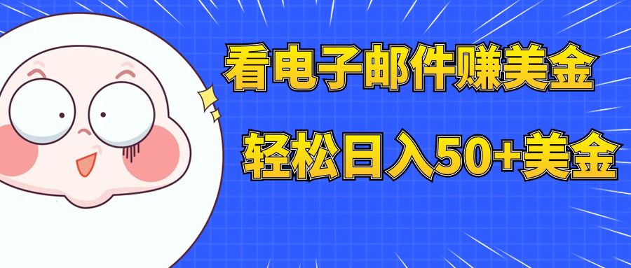 （7762期）看电子邮件赚美金，多账号轻松日入50+美金天亦网独家提供-天亦资源网