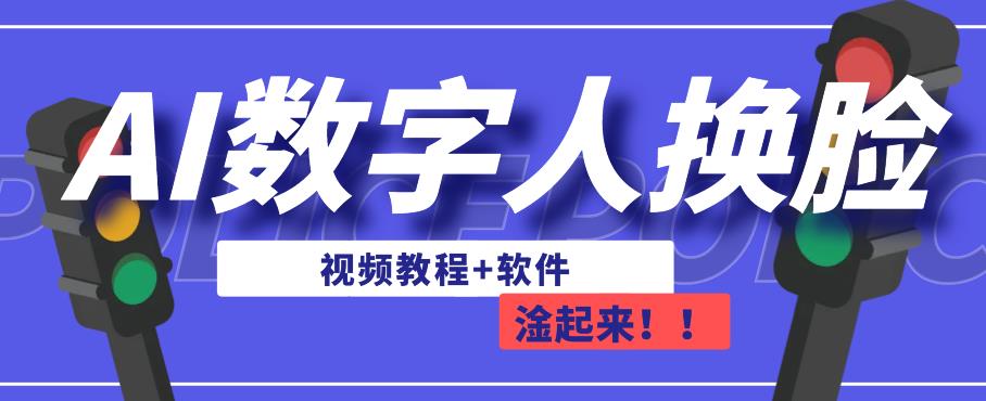 AI数字人换脸，可做直播，简单操作，有手就能学会（教程+软件）天亦网独家提供-天亦资源网