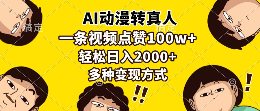 （13650期）AI动漫转真人，一条视频点赞100w+，日入2000+，多种变现方式天亦网独家提供-天亦资源网