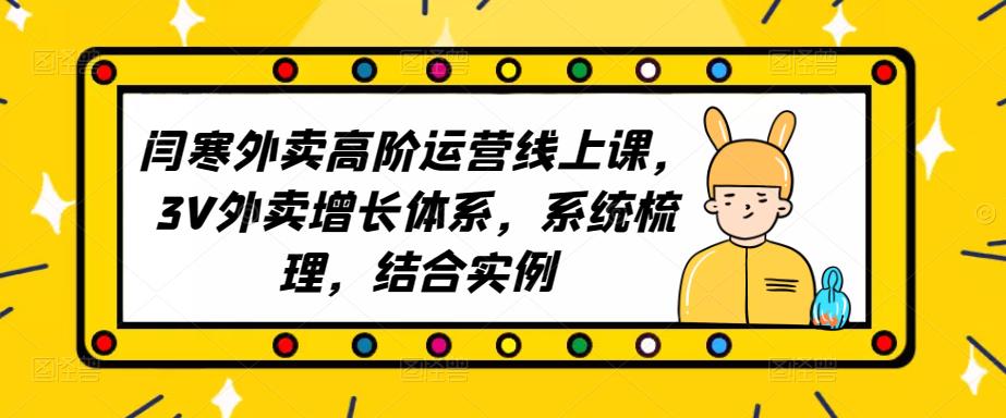 2023外卖高阶运营线上课，3V外卖增长体系，系统梳理，结合实例天亦网独家提供-天亦资源网