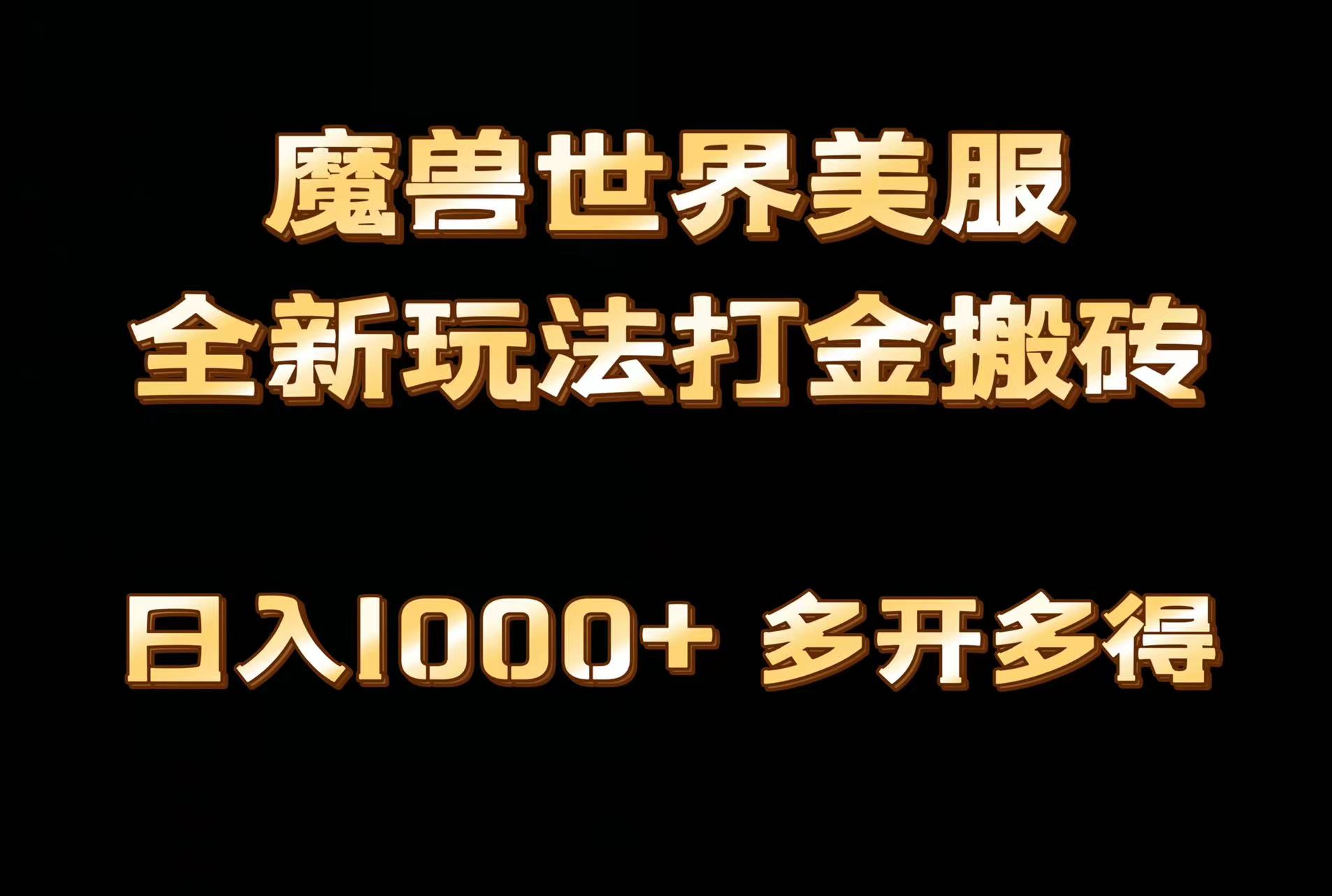 （9111期）全网首发魔兽世界美服全自动打金搬砖，日入1000+，简单好操作，保姆级教学天亦网独家提供-天亦资源网