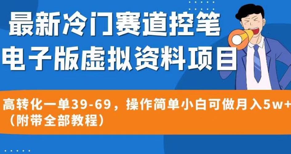 最新冷门赛道控笔电子版虚拟资料，高转化一单39-69，操作简单小白可做月入5w+（附带全部教程）【揭秘】天亦网独家提供-天亦资源网