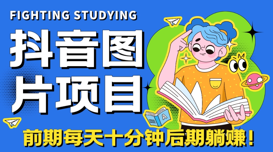 （7063期）【高端精品】抖音图片号长期火爆项目，抖音小程序变现天亦网独家提供-天亦资源网