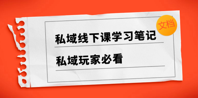 （8289期）私域线下课学习笔记，​私域玩家必看【文档】天亦网独家提供-天亦资源网