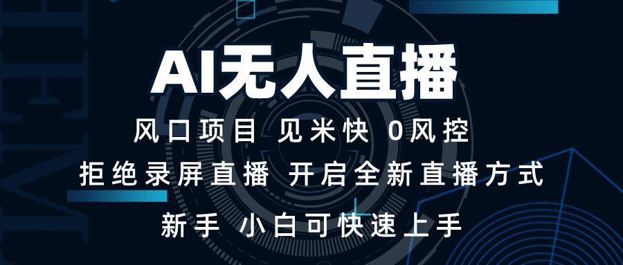 （13893期）AI无人直播技术 单日收益1000+ 新手，小白可快速上手天亦网独家提供-天亦资源网