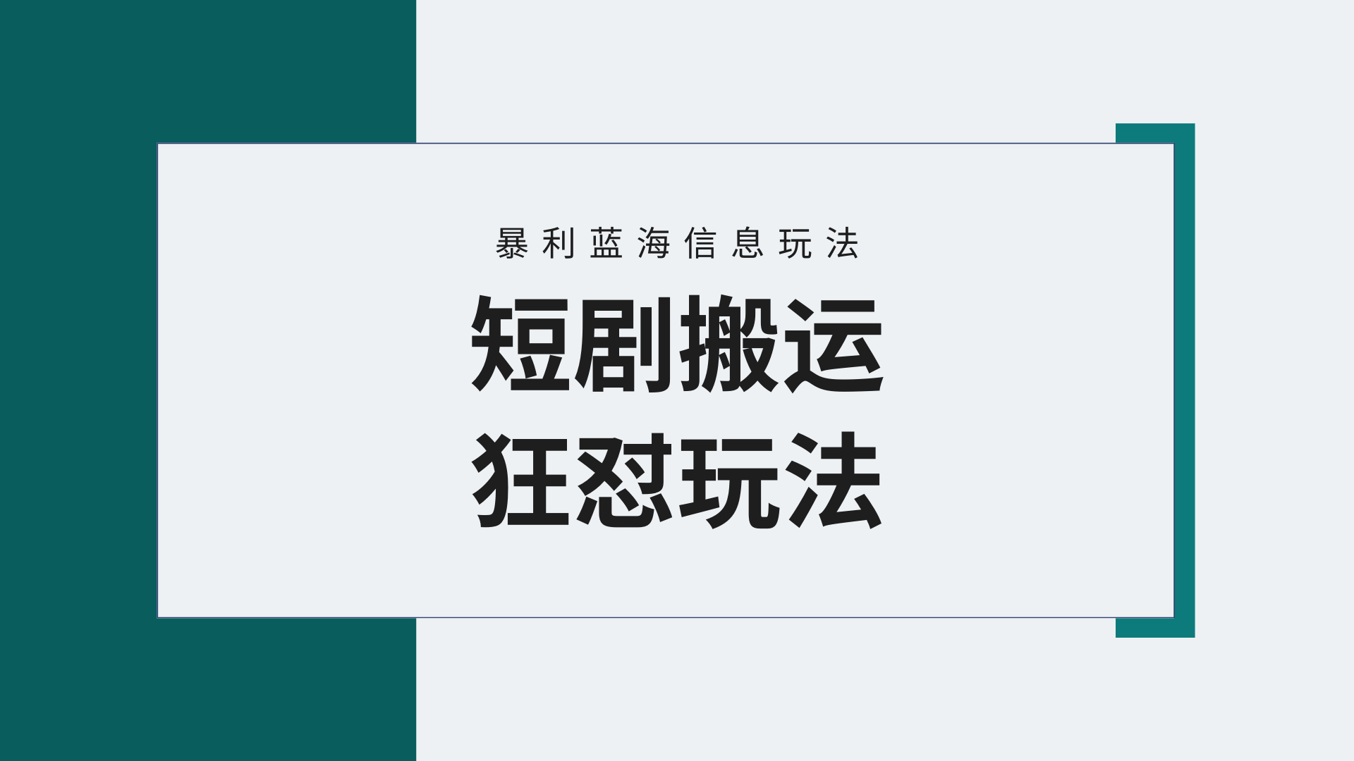 （9558期）【蓝海野路子】视频号玩短剧，搬运+连爆打法，一个视频爆几万收益！附搬天亦网独家提供-天亦资源网