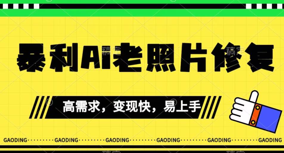 《最新暴利Ai老照片修复》小白易上手，操作相当简单，月入千轻轻松松【揭秘】天亦网独家提供-天亦资源网