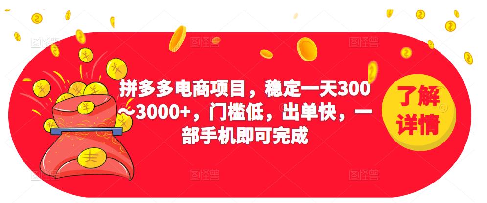 2023拼多多电商项目，稳定一天300～3000+，门槛低，出单快，一部手机即可完成天亦网独家提供-天亦资源网