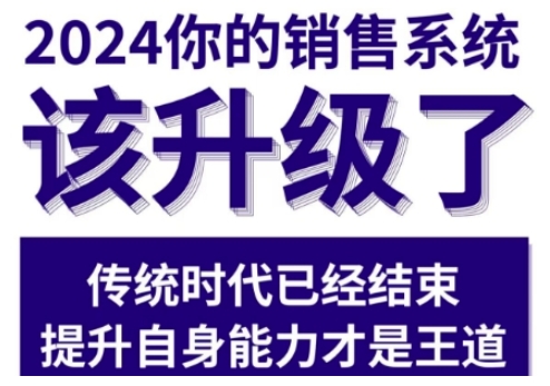 2024能落地的销售实战课，你的销售系统该升级了天亦网独家提供-天亦资源网