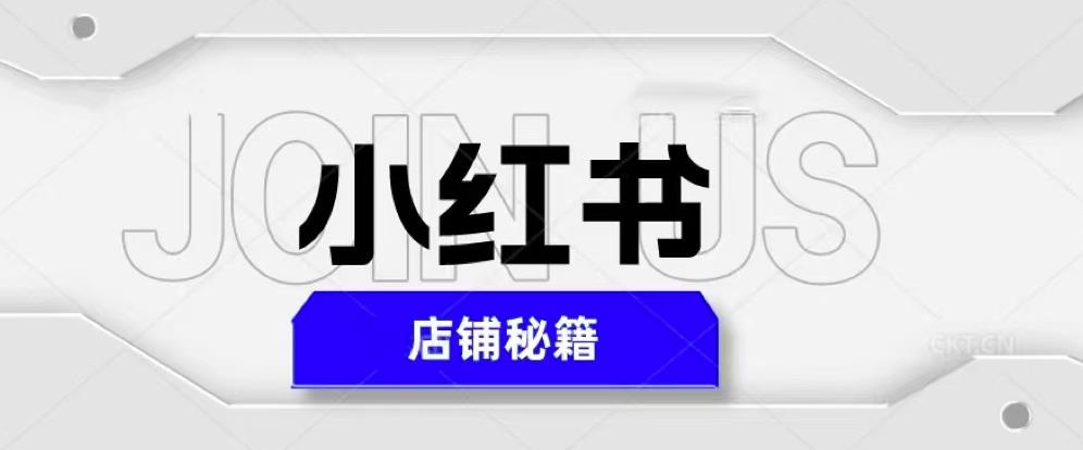 小红书店铺秘籍，最简单教学，最快速爆单，日入1000+天亦网独家提供-天亦资源网