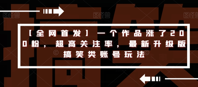 【全网首发】一个作品涨了200粉，超高关注率，最新升级版搞笑类账号玩法天亦网独家提供-天亦资源网