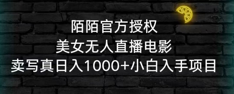 陌陌官方授权美女无人直播电影，卖写真日入1000+小白入手项目天亦网独家提供-天亦资源网