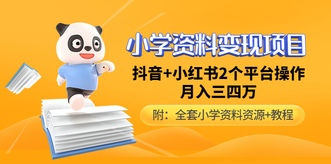 （4815期）小学资料变现项目，抖音+小红书2个平台操作，月入数万元（全套资料+教程）天亦网独家提供-天亦资源网