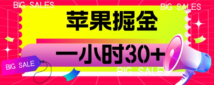 苹果掘金项目，一小时30+【揭秘】天亦网独家提供-天亦资源网