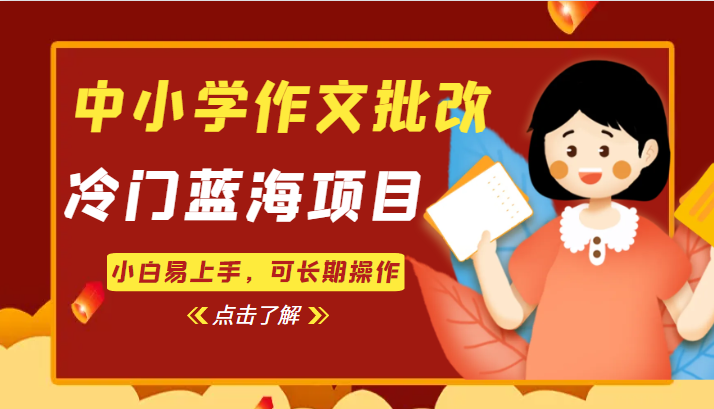 中小学作文批改，冷门蓝海项目，小白易上手，可长期操作天亦网独家提供-天亦资源网