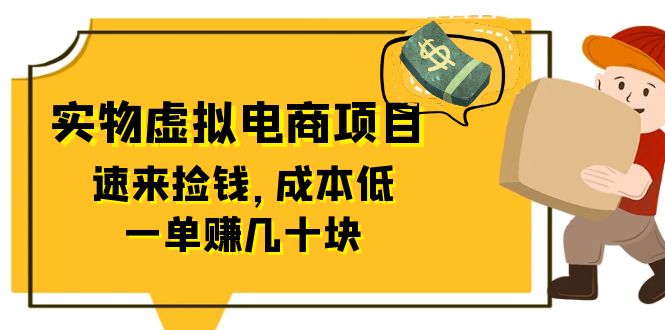 （6371期）东哲日记：全网首创实物虚拟电商项目，速来捡钱，成本低，一单赚几十块！天亦网独家提供-天亦资源网