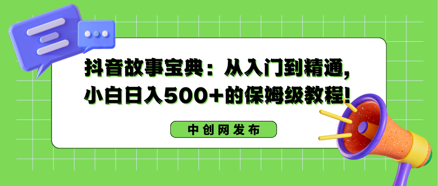 （8675期）抖音故事宝典：从入门到精通，小白日入500+的保姆级教程！天亦网独家提供-天亦资源网