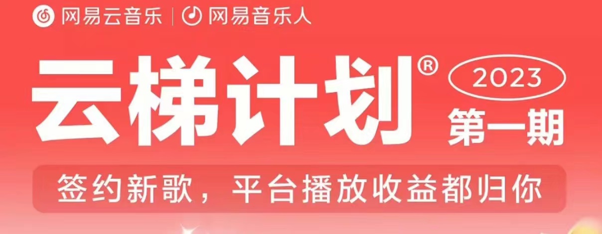 2023年8月份网易云最新独家挂机技术，真正实现挂机月入5000【揭秘】天亦网独家提供-天亦资源网