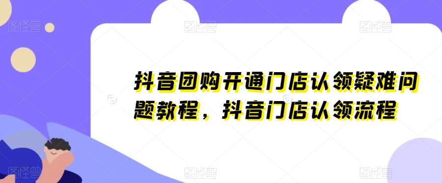 抖音团购开通门店认领疑难问题教程，抖音门店认领流程天亦网独家提供-天亦资源网