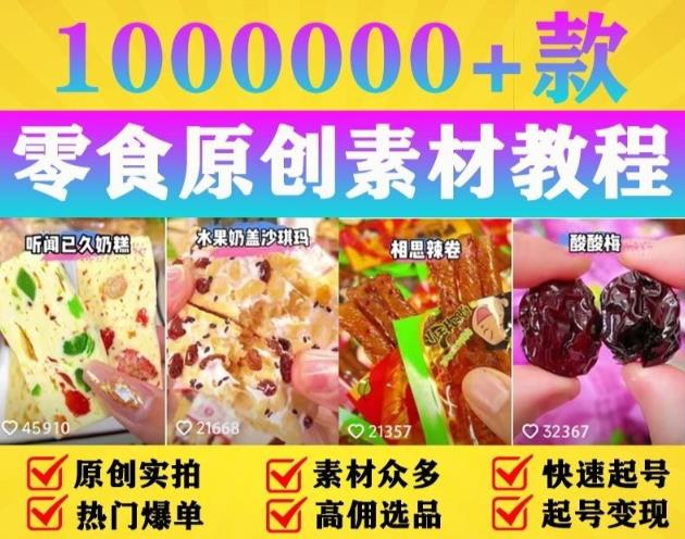 抖音零食起号教程，手把手教你做爆款视频，暴利变现（附赠原创高清素材）天亦网独家提供-天亦资源网