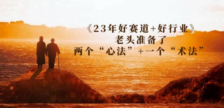 某收费文章《23年好赛道+好行业》老头准备了两个“心法”+一个“术法”天亦网独家提供-天亦资源网