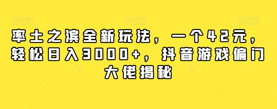 率土之滨全新玩法，一个42元，轻松日入3000+，抖音游戏偏门大佬揭秘天亦网独家提供-天亦资源网