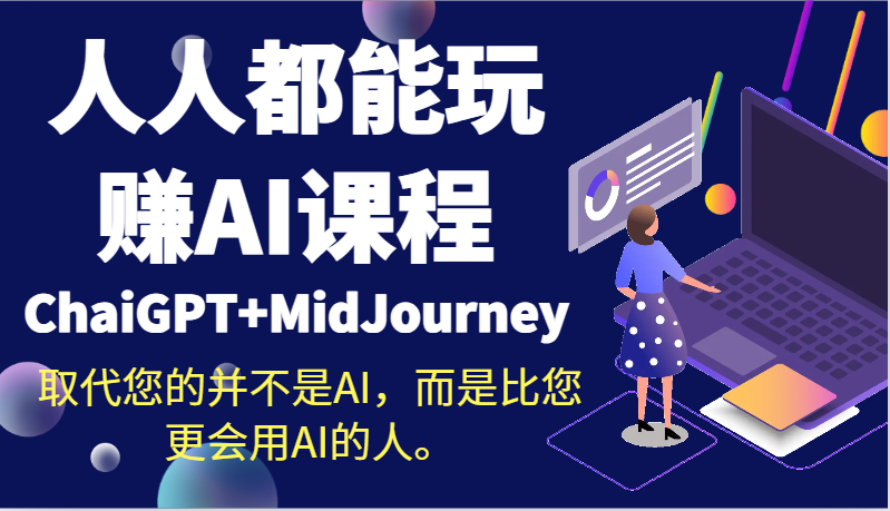 人人都能玩赚AI课程（ChaiGPT+MidJourney）取代您的并不是AI，而是比您更会用AI的人。天亦网独家提供-天亦资源网