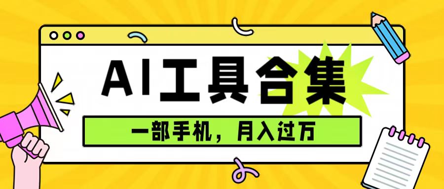 （7481期）0成本利用全套ai工具合集，一单29.9，一部手机即可月入过万（附资料）天亦网独家提供-天亦资源网