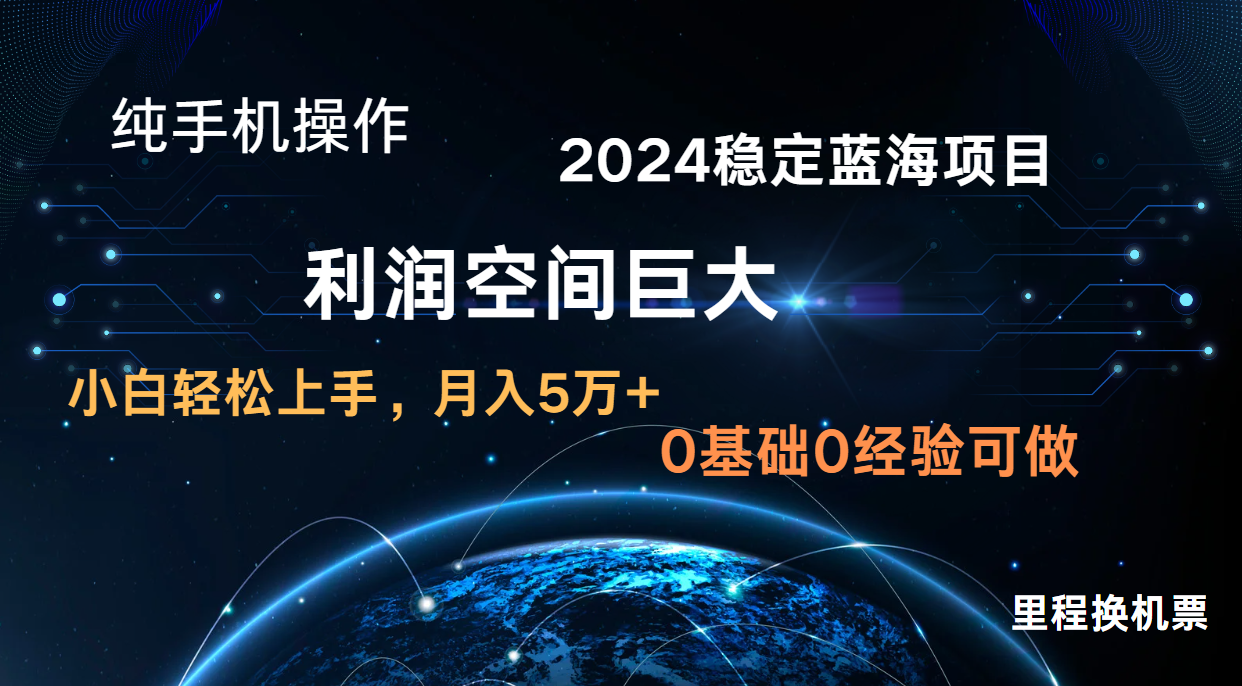 2024新蓝海项目 暴力冷门长期稳定  纯手机操作 单日收益3000+ 小白当天上手天亦网独家提供-天亦资源网