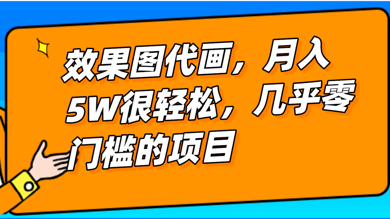 几乎0门槛的效果图代画项目，一键生成无脑操作，轻松月入5W+天亦网独家提供-天亦资源网