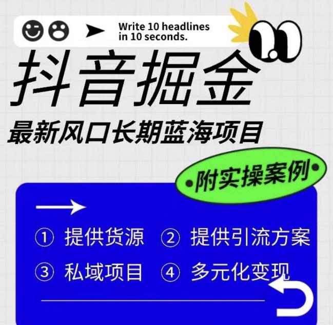 抖音掘金最新风口，长期蓝海项目，日入无上限（附实操案例）【揭秘】天亦网独家提供-天亦资源网