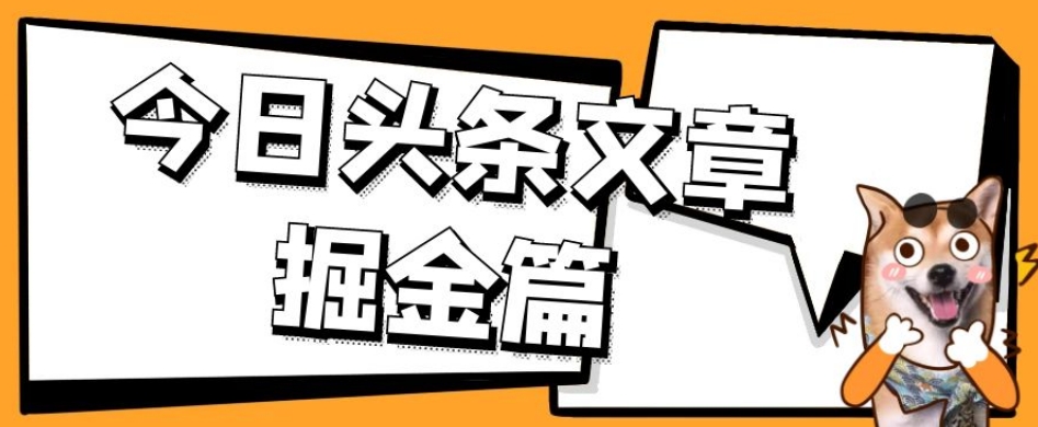 外面卖1980的今日头条文章掘金，三农领域利用ai一天20篇，轻松月入过万天亦网独家提供-天亦资源网