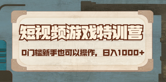 （4423期）短视频游戏赚钱特训营，0门槛小白也可以操作，日入1000+天亦网独家提供-天亦资源网