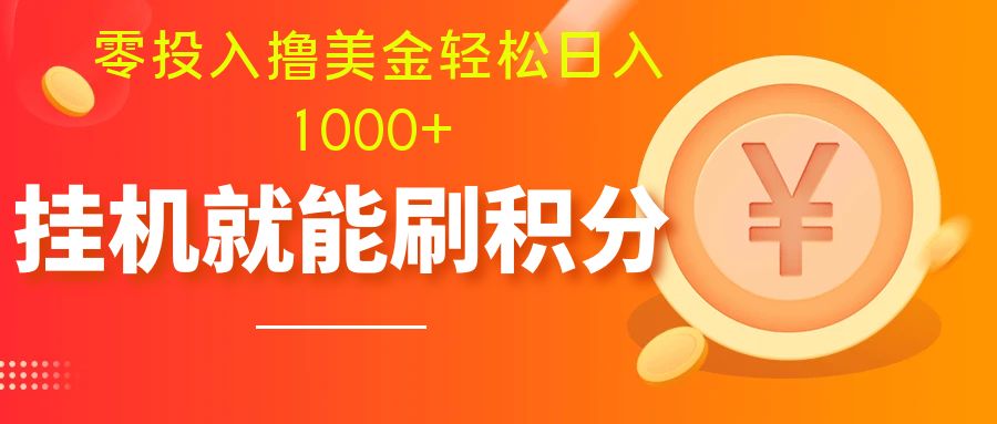 （7953期）零投入撸美金| 多账户批量起号轻松日入1000+ | 挂机刷分小白也可直接上手天亦网独家提供-天亦资源网