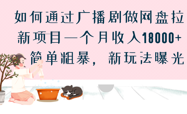 （6826期）如何通过广播剧做网盘拉新项目一个月收入18000+，简单粗暴，新玩法曝光天亦网独家提供-天亦资源网