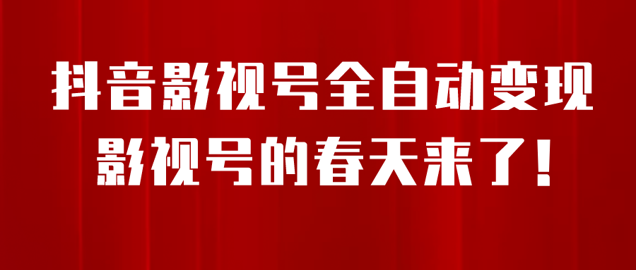 （6926期）8月最新抖音影视号挂载小程序全自动变现，每天一小时收adwe益500＋，….天亦网独家提供-天亦资源网