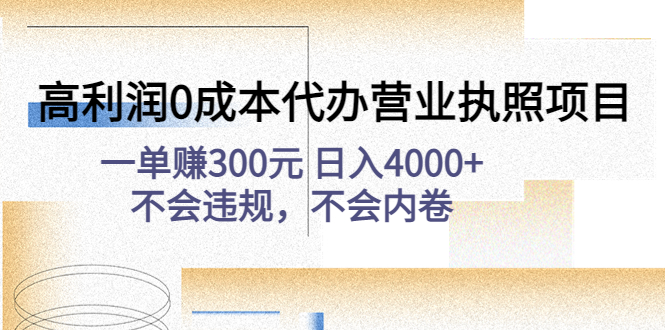 （4632期）高利润0成本代办营业执照项目：一单赚300元 日入4000+不会违规，不会内卷天亦网独家提供-天亦资源网