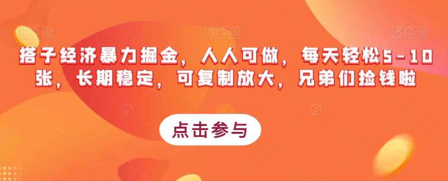 搭子经济暴力掘金，人人可做，每天轻松5-10张，长期稳定，可复制放大，兄弟们捡钱啦天亦网独家提供-天亦资源网