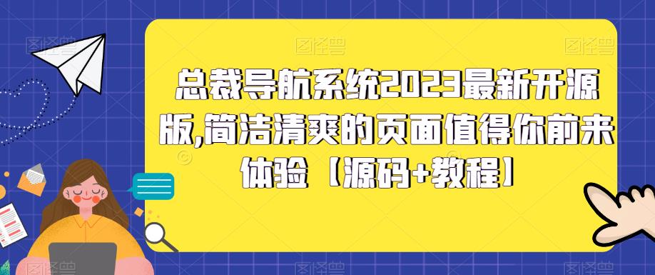 （5604期）总裁导航系统2023最新开源版，简洁清爽的页面值得你前来体验【源码+教程】天亦网独家提供-天亦资源网