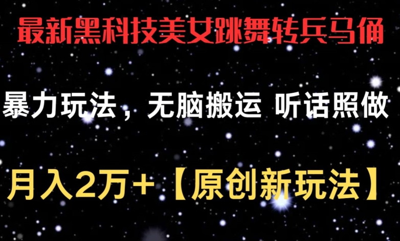 最新黑科技美女跳舞转兵马俑暴力玩法，无脑搬运 听话照做 月入2万+【原创新玩法】天亦网独家提供-天亦资源网