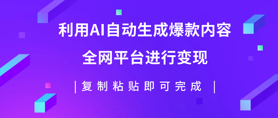 （7682期）利用AI批量生产出爆款内容，全平台进行变现，复制粘贴日入500+天亦网独家提供-天亦资源网