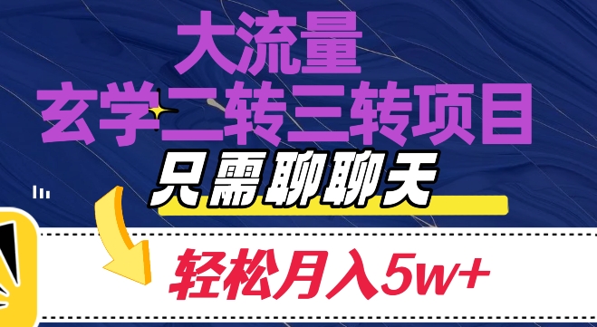 大流量国学二转三转暴利项目，聊聊天轻松月入5W+【揭秘】天亦网独家提供-天亦资源网