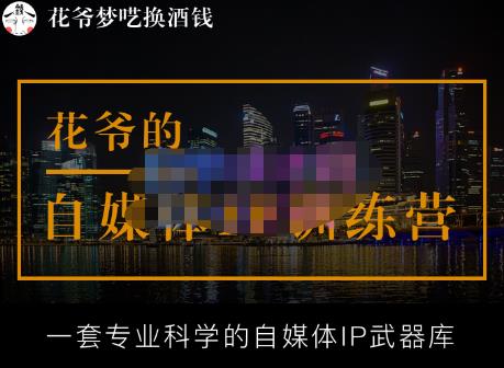 花爷的自媒体IP训练营【14期】,一套专业科学的自媒体IP武器库（更新2023年3月）天亦网独家提供-天亦资源网