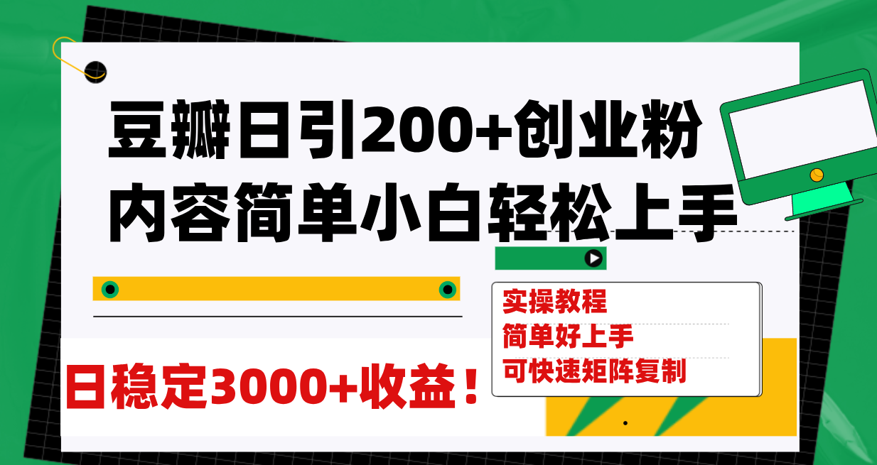 （7693期）豆瓣日引200+创业粉日稳定变现3000+操作简单可矩阵复制！天亦网独家提供-天亦资源网