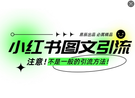 小红书图文引流创业粉，最稳引流方法，日引300+可批量操作天亦网独家提供-天亦资源网