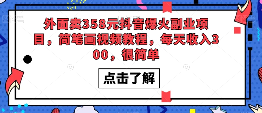 外面卖358元抖音爆火副业项目，简笔画视频教程，每天收入300，很简单天亦网独家提供-天亦资源网